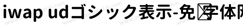 iwap udゴシック表示字体转换